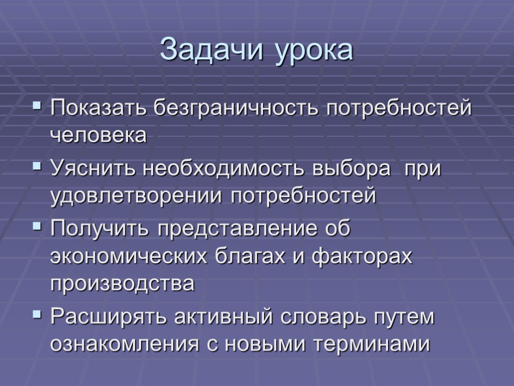 Необходимость выбора. Безграничность потребностей и ограниченность. Потребности человека безграничны. Проблема безграничности потребностей человека. Ограниченность ресурсов при безграничности потребностей.