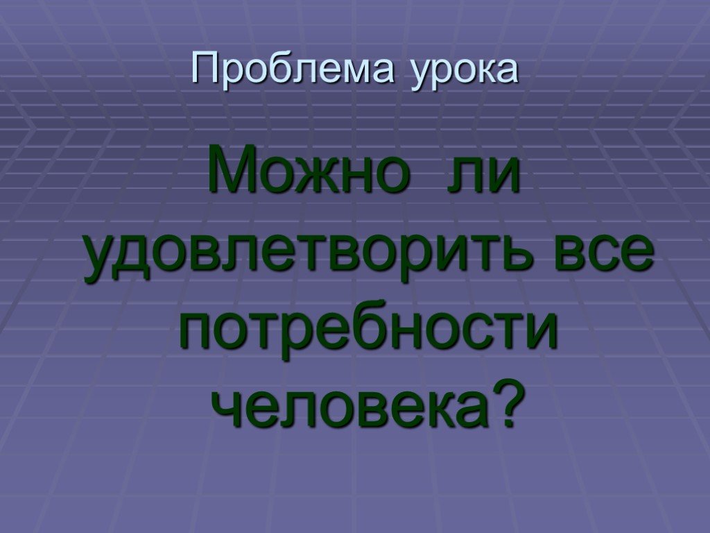 Ограниченность потребностей человека. Можно ли удовлетворить потребности человека. Возможно ли удовлетворить все потребности?. Безграничность потребностей картинка для презентации. Можно ли полностью удовлетворить все потребности человека?.