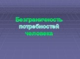 Безграничность потребностей человека