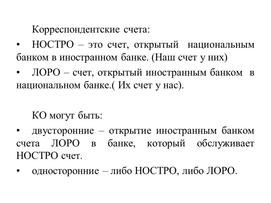 Презентация лоро и ностро