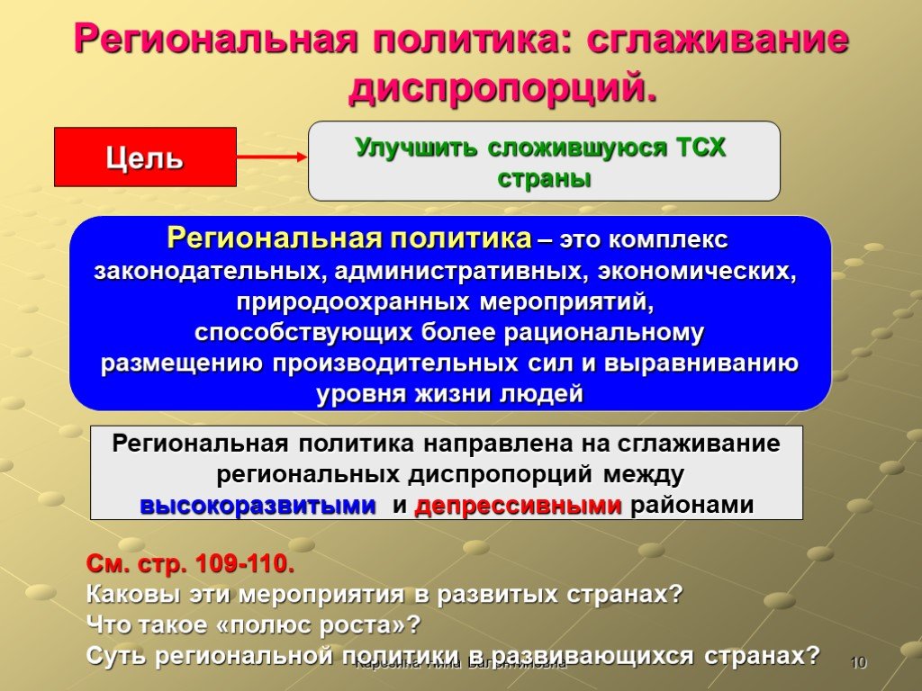 Политика хозяйство. Региональная политика сглаживание диспропорций. Содиональноя политика. Страны с региональной политикой. Региональная политика это в географии.