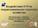 Карезина Нина Валентиновна. Воздействие НТР на территориальную структуру хозяйства. Региональная политика. Старые и новые факторы размещения. Урок географии в 10-м классе