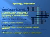 Кроссворд «Компания». 1. Умеет чувствовать горную породу, правильно бурить шпуры, мастерски управляет самоходной буровой машиной. 2. Подземный лифтер, внимательный и дисциплинированный, на котором лежит ответственность за безопасность людей на огромной глубине. 3. Квалифицированный работник, специал