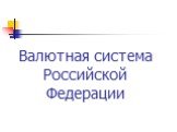 Валютная система Российской Федерации