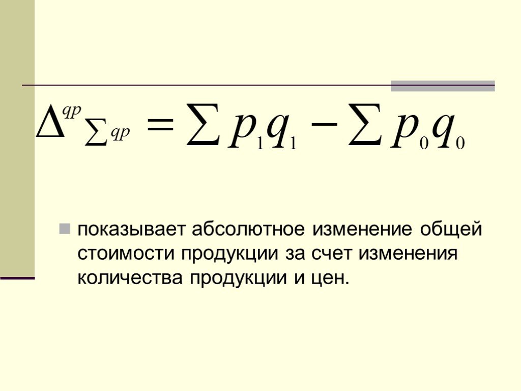 Абсолютно общий. Абсолютное изменение общей стоимости продукции. Абсолютное и относительное изменение товарооборота. Абсолютное изменение формула. Абсолютное изменение себестоимости.