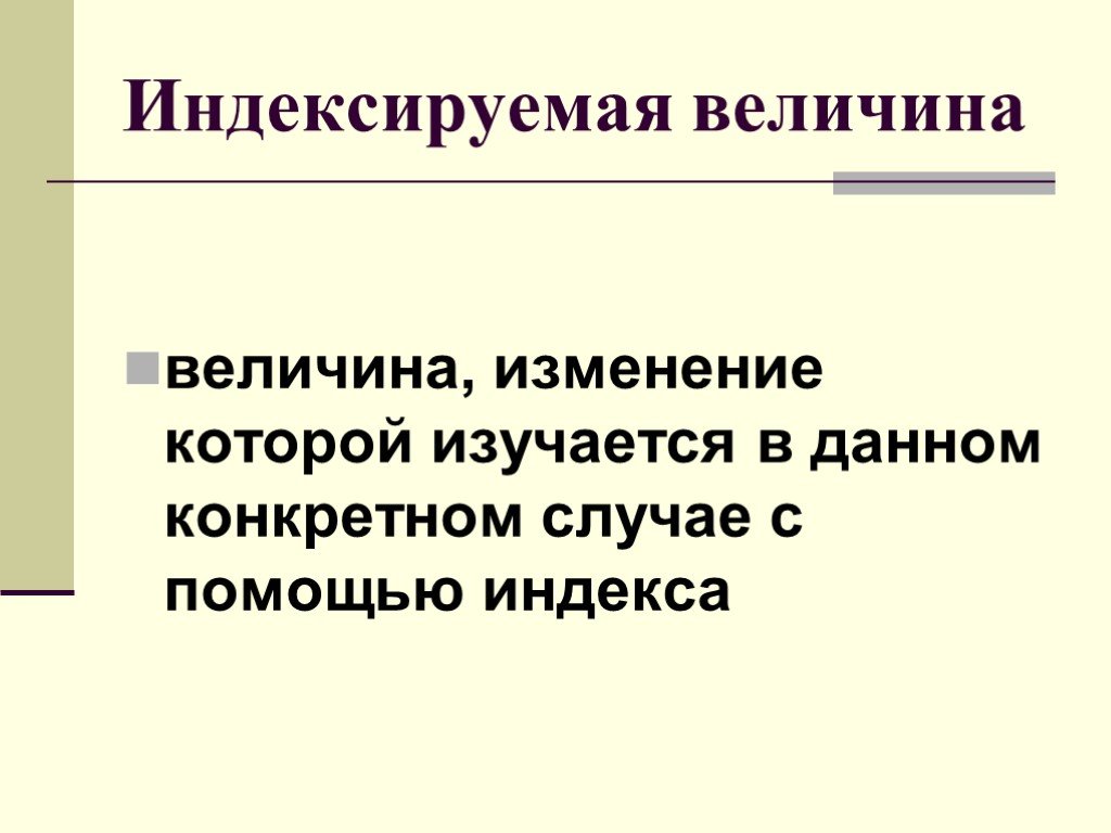 Данной конкретной. Индексируемая величина. Индексируемая величина это в статистике. Индексируемая величина это величина. Индексная величина это.