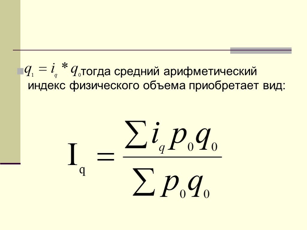 Средний индекс физического объема товарооборота. Средний Арифметический индекс физического объема. Средний Арифметический индекс физического объема товарооборота. Среднеарифметический индекс физического объема формула. Среднего арифметического индекса физического объема товарооборота.