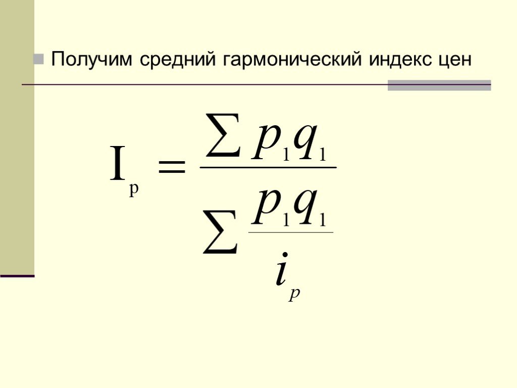 Получить среднее. Формула среднего гармонического индекса цен имеет следующий вид. Формула среднего гармонического индекса цен. Формула среднегармонического индекса. Средний гармонический индекс.