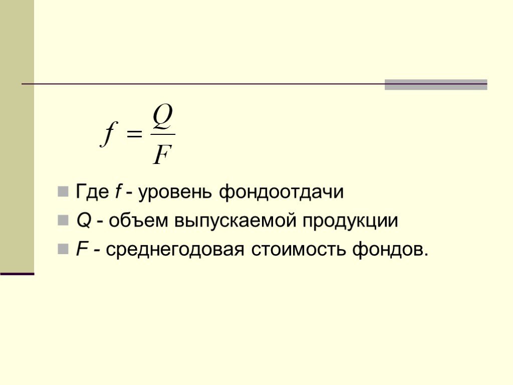 Индекс 54. Уровень фондоотдачи. Уровень фондоотдачи показатель. Средний уровень фондоотдачи. Уровень фондоотдачи формула.