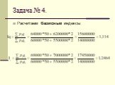 Задача № 4. Расчитаем базисные индексы