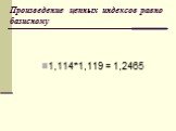 Произведение цепных индексов равно базисному. 1,114*1,119 = 1,2465