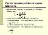 Расчет средних арифметических индексов. Агрегатный индекс физического объема имеет вид Если из условия известна стоимость произведенной или проданной продукции а также изменение количества произведенной или проданной продукции