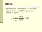 Производство автомобиля С в отчетном году выросло на 2,8% по сравнению с прошлым годом.