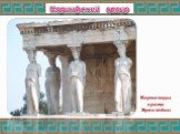 Кариатиды храма Эрехтейон