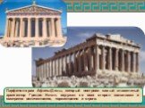 Парфенон-храм Афины-Девы, который построил самый знаменитый архитектор Греции Иктин, окружен со всех сторон колоннами и смотрится величественно, торжественно и строго.
