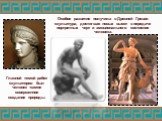 Особое развитие получила в Древней Греции скульптура, достигшая новых высот в передаче портретных черт и эмоционального состояния человека. Главной темой работ скульпторов был человек -самое совершенное создание природы.