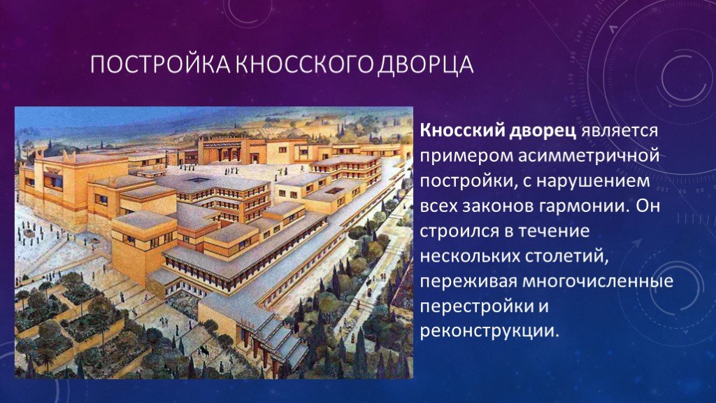 Презентация кносский дворец