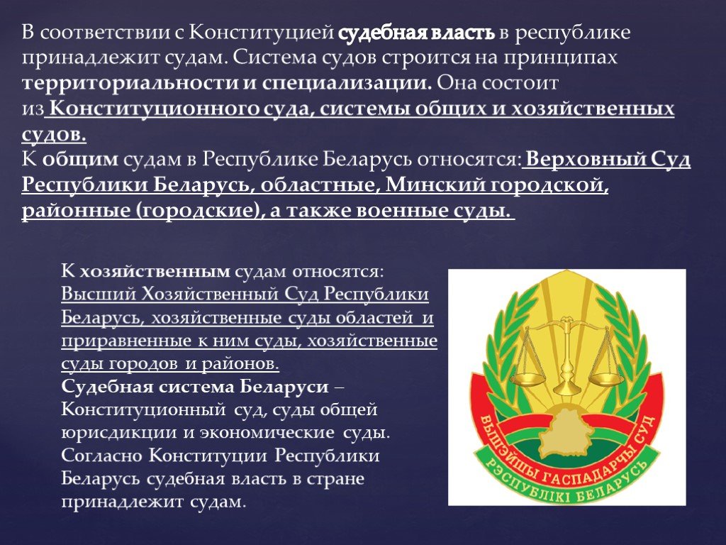 Система властей в республике беларусь. Судебная власть Беларуси. Судебная система Республики Беларусь. Система судов РБ.