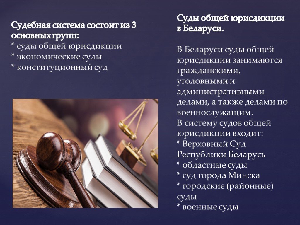 Уголовная юрисдикция. Судебная система РБ. Суды общей юрисдикции. Республика Беларусь система судов. Судебная система Белоруссии.