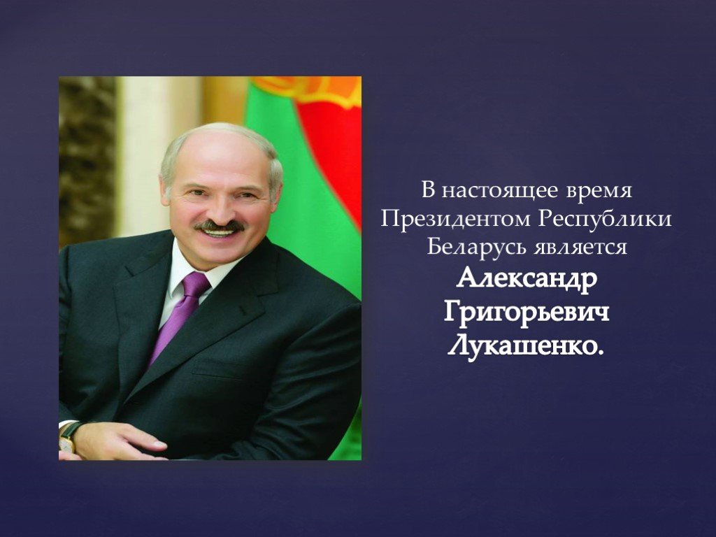 Беларусь является страной. Власть в Республике Беларусь.
