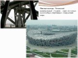 Птичье гнездо. Пекинский национальный стадион – одно из самых масштабных спортивных сооружений мира.