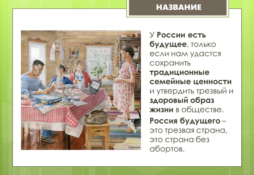 Сохранить традиционные ценности. Будущее России презентация.