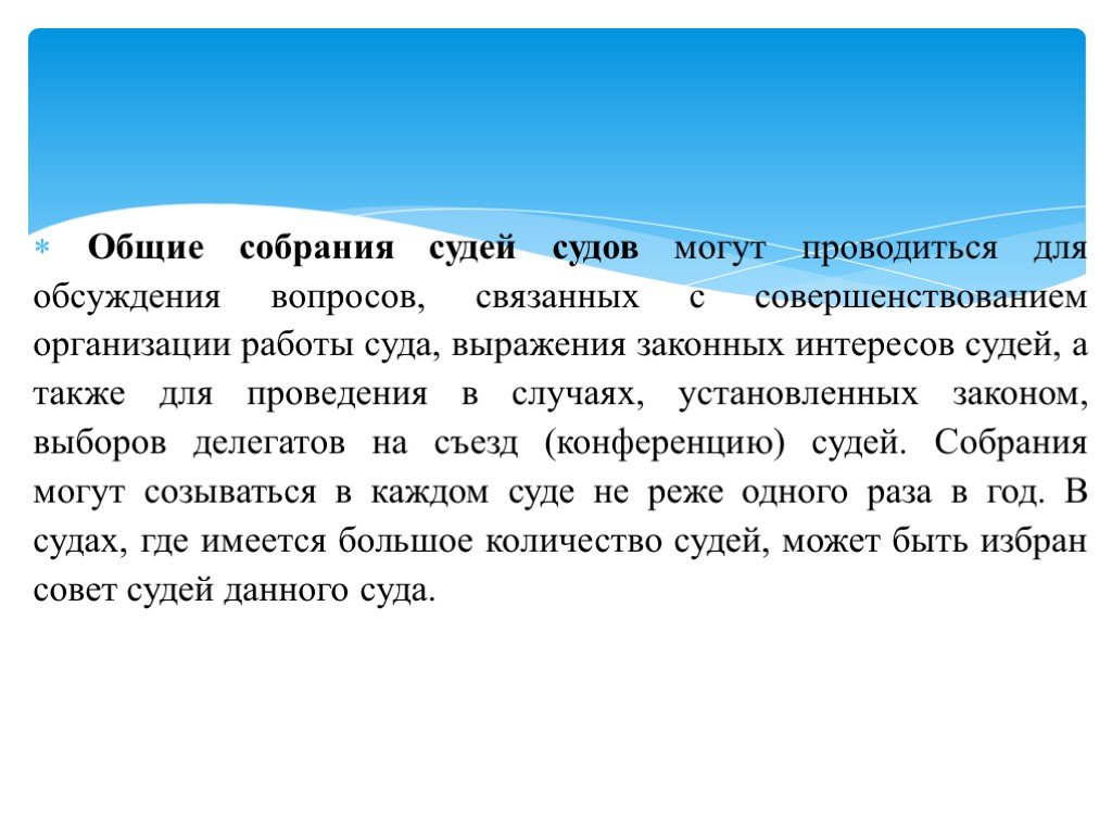 Также в иных случаях установленных. Общее собрание судей. Общие собрания судей судов. Общие собрания судей судов полномочия. Полномочия общего собрания судей суда.