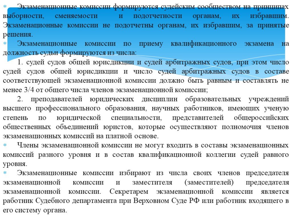 Экзамен на должность судьи. Экзаменационная комиссия. Состав экзаменационной комиссии. Полномочия членов экзаменационной комиссии. Органы экзаменационные комиссии.