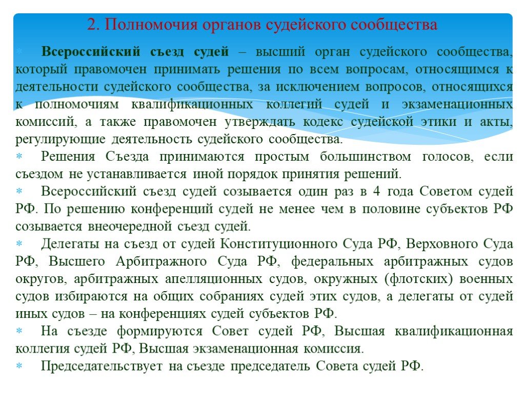 Судейское сообщество. Полномочия органов судейского сообщества. Компетенция органов судейского сообщества. Полномочия Всероссийского съезда судей. Полномочия органов судейского сообщества кратко.