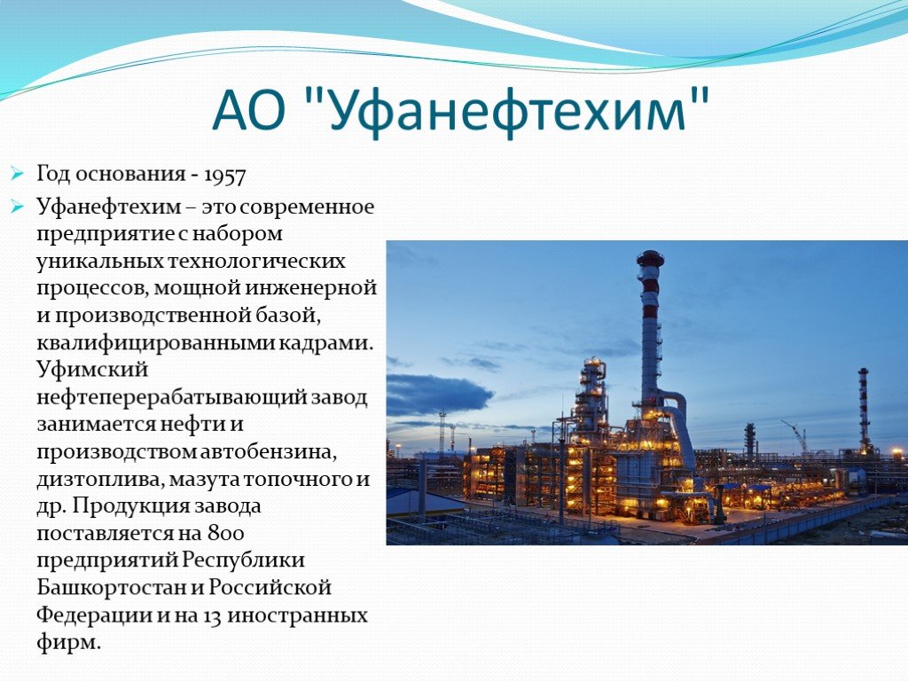 Доклад про предприятия. Промышленность Башкирии. Уфанефтехим площадь предприятия. Уфимский нефтеперерабатывающий завод презентация. Промышленные предприятия Башкортостана.