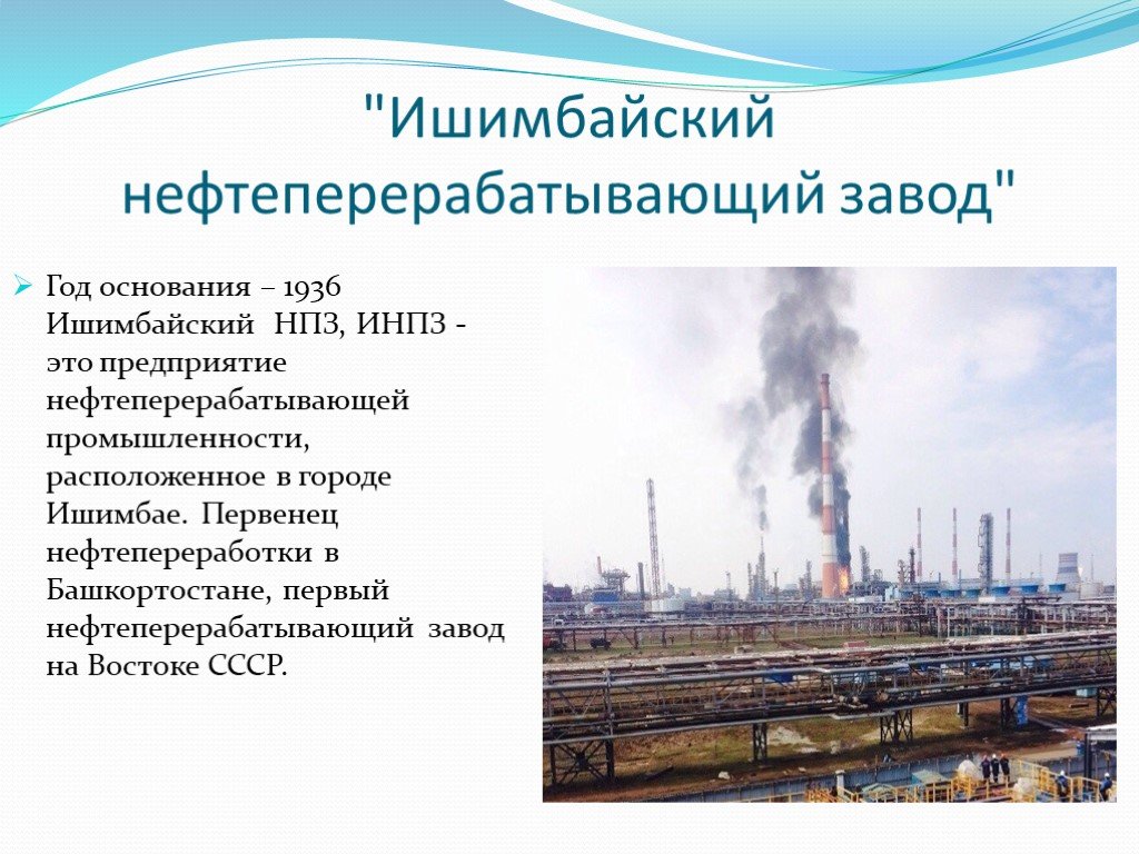 Предприятия промышленности башкортостана. Нефтеперерабатывающий завод Ишимбай. Промышленные предприятия Башкортостана. Нефтеперерабатывающие заводы в Башкирии. Заводы в Башкирии перечень.