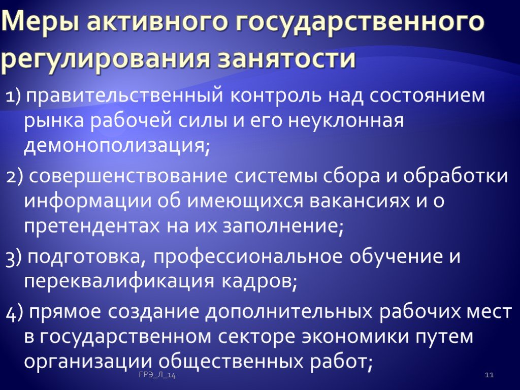 Регулирование занятости. Меры государственного регулирования занятости. Государственное регулирование занятости населения. Активные меры государственного регулирования занятости. Меры гос регулирования занятости населения.