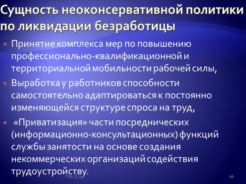 Экономическая и социальная политика неоконсервативный поворот политика третьего пути презентация 11