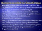 Выплата пособий по безработице. Во избежание получения пособия социальными иждивенцами и мнимыми безработными требуются регистрация человека на бирже труда, доказательства активного поиска им рабочего места, наличие определенного трудового стажа и выплат страховых взносов в течение определенного вре