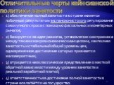 Отличительные черты кейнсианской политики занятости. 1) обеспечение полной занятости в стране является побочным результатом экспансионистского регулирования совокупного спроса с помощью фискальных и монетарных рычагов; 2) базируется на идее размена, установления компромисса между такими макроэкономи