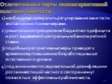 Отличительные черты неоконсервативной политики занятости. 1) необходимо прекратить регулирование занятости экспансионистскими мерами. 2) решительное преодоление бюджетного дефицита и рост задаваемой центральным банком учетной ставки. 3) подобные рестриктивные меры приводят к временному повышению без