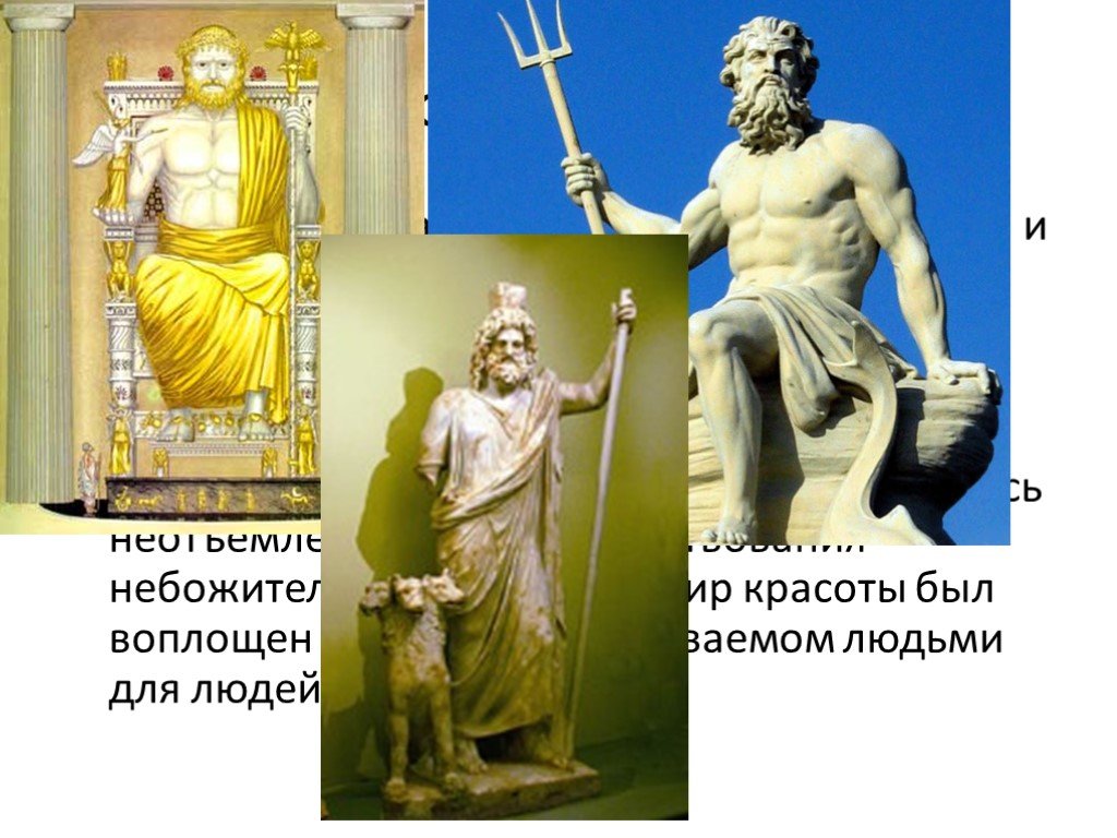 Чем отличаются античные боги олимпийцы от людей. Архитектурный образ Союза людей и богов. Греческий храм — архитектурный образ Союза людей и богов". Античный человек отношение к Богу.