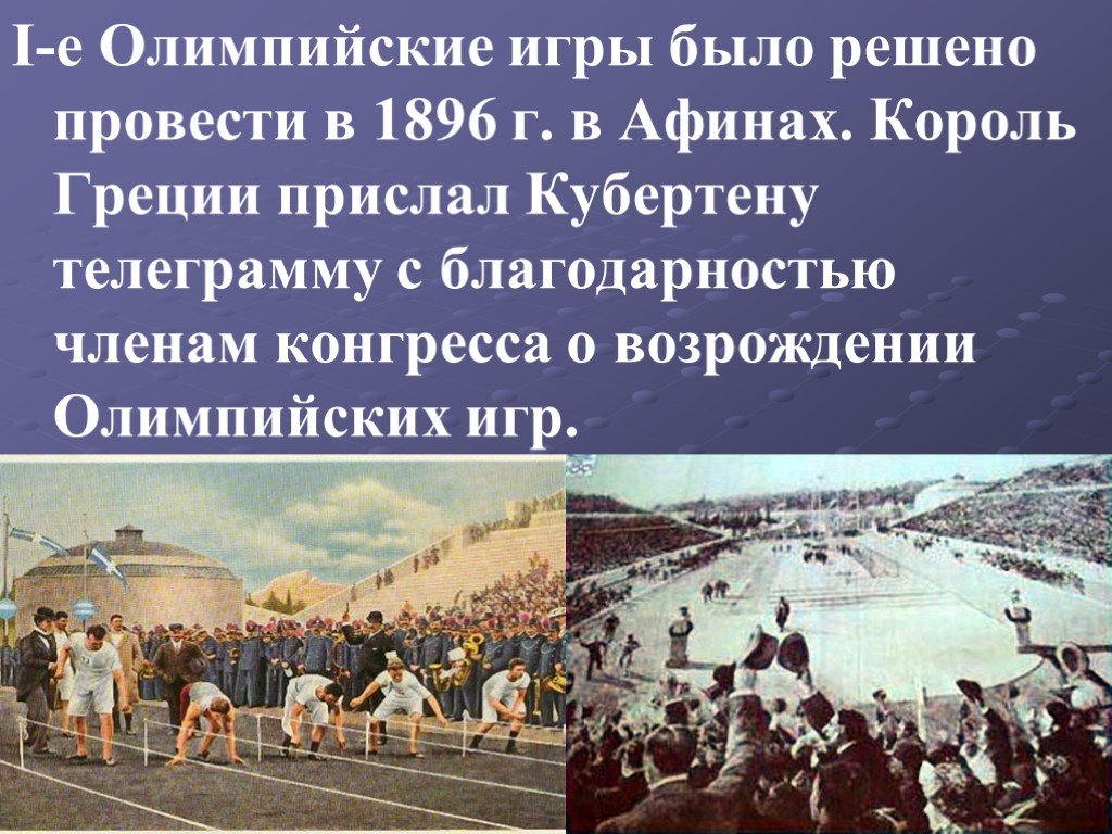 Когда были олимпийские игры в греции