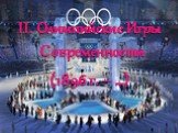 II. Олимпийские Игры Современности (1896 г. – …)