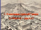 I. Олимпиады Древней Греции (776 до н.э. – 394 н.э.)