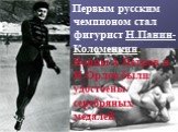 Первым русским чемпионом стал фигурист Н.Панин-Коломенкин. Борцы А.Петров и Н.Орлов были удостоены серебряных медалей.