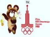 Летние Олимпийские игры 1980 года или Игры XXII – ой Олимпиады. IV.
