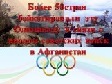 Более 50стран бойкотировали эту Олимпиаду в связи с вводом советских войск в Афганистан