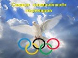 Символ олимпийского перемирия