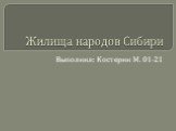 Жилища народов Сибири. Выполнил: Костерин М. 01-21