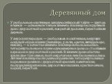 Деревянный дом. У рыболовов-охотников западносибирской тайги — хантов и манси — основным типом зимнего жилища был срубный дом с двускатной крышей, покрытой досками, берестой или дерном. У амурских народов — рыболовов и охотников, ведущих оседлый образ жизни (нанайцы, ульчи, орочи, негидальцы, нивхи)