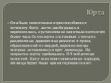 Юрта. Она была максимально приспособлена к кочевому быту: легко разбиралась и перевозилась, а установка ее занимала немногим более часа. Остов юрты составляли стены из раздвижных деревянных решеток и купол, образованный из жердей, верхние концы которых вставлялись в круг дымохода. На покрытие юрты т