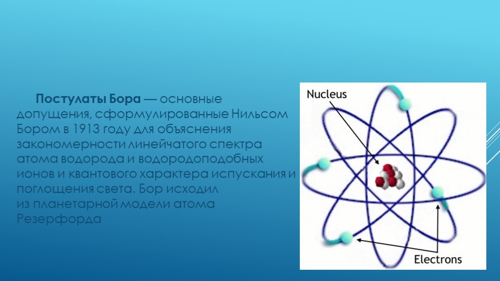 Атом бора физика 9 класс. Модель атома Резерфорда Бора. Атомная модель Нильса Бора.