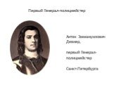 Первый Генерал-полицмейстер. Антон Эммануилович Девиер, первый Генерал-полицмейстер Санкт-Петербурга