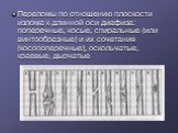 Переломы по отношению плоскости излома к длинной оси диафиза: поперечные, косые, спиральные (или винтообразные) и их сочетания (косопоперечные), оскольчатые, краевые, дырчатые